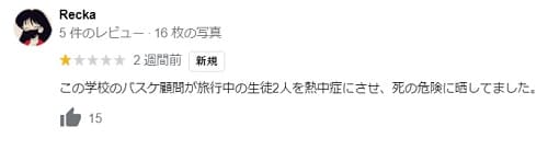 泉大津市中学生 修学旅行 体罰 誠風中学校